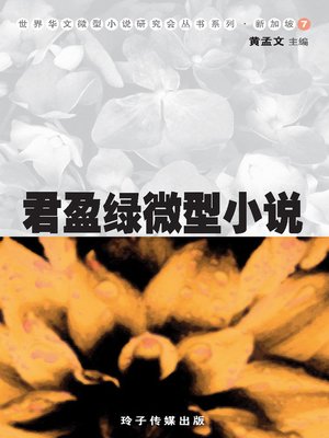 cover image of 君盈绿微型小说